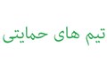 تیم های حمایتی