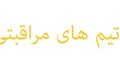 تیم های مراقبتی