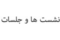 نشست ها و جلسات