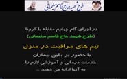 حضور بر بالین بیمار در طرح شهید حاج قاسم سلیمانی