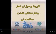 میزان خطر بیمارستانی شدن سالمندان در کرونا