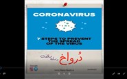 هفت روش پیشگیری از انتشار کرونا
