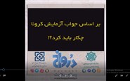 جواب تست کرونا