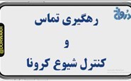 رهگیری تماس و کنترل شیوع کرونا